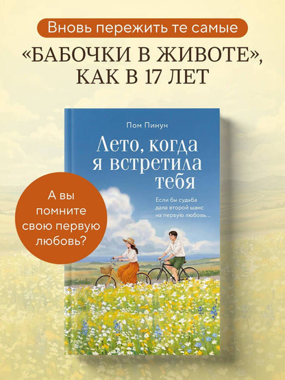 Пинун Пом: Лето, когда я встретила тебя. Если бы судьба дала второй шанс на первую любовь...