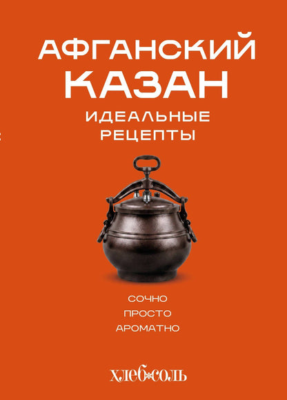 Афганский казан. Идеальные рецепты