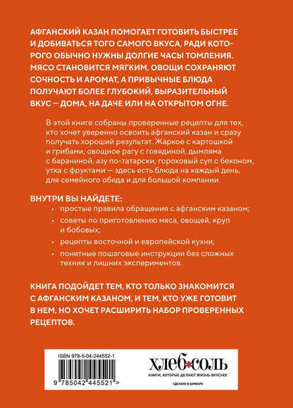 Афганский казан. Идеальные рецепты