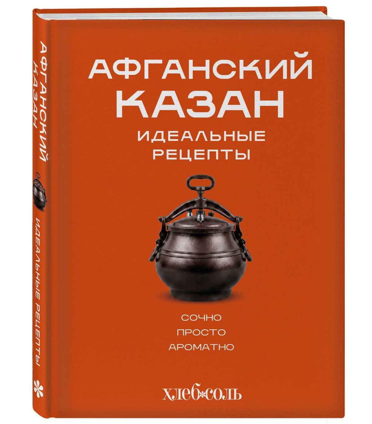 Афганский казан. Идеальные рецепты