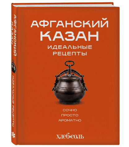 Афганский казан. Идеальные рецепты