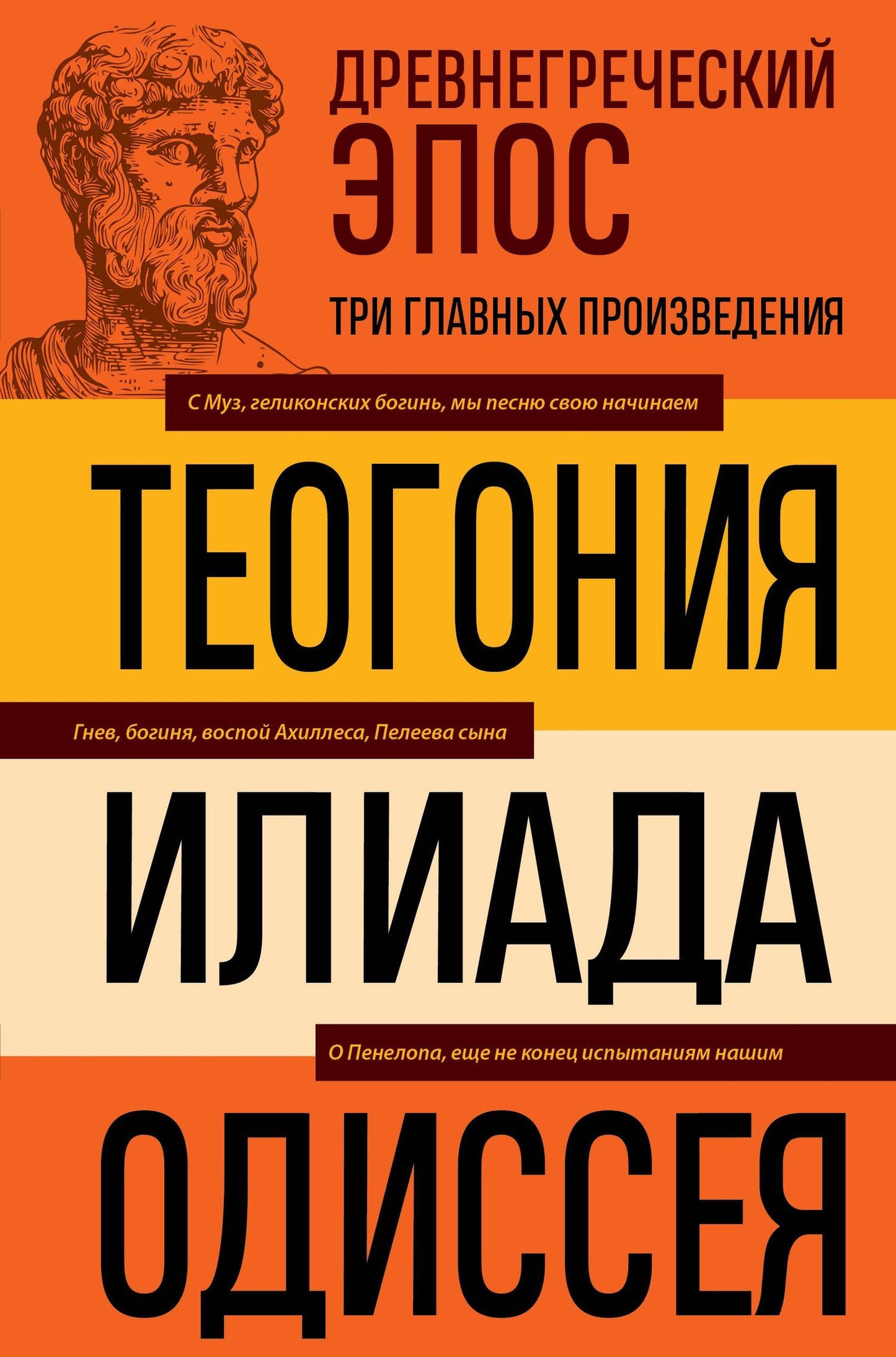 Гомер: Древнегреческий эпос. Илиада. Одиссея. Теогония