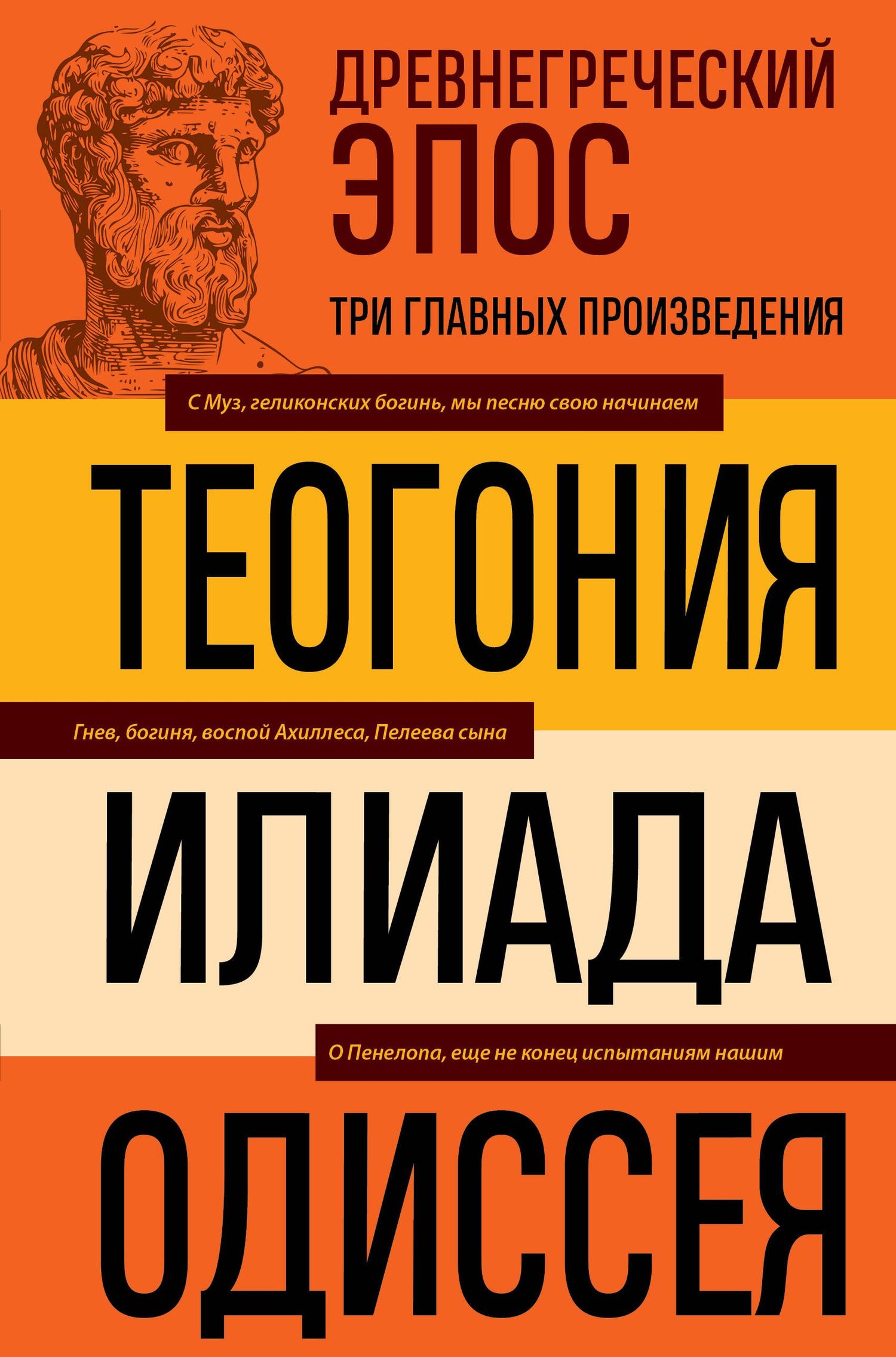 Гомер: Древнегреческий эпос. Илиада. Одиссея. Теогония
