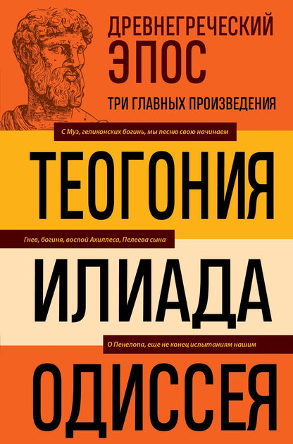 Гомер: Древнегреческий эпос. Илиада. Одиссея. Теогония