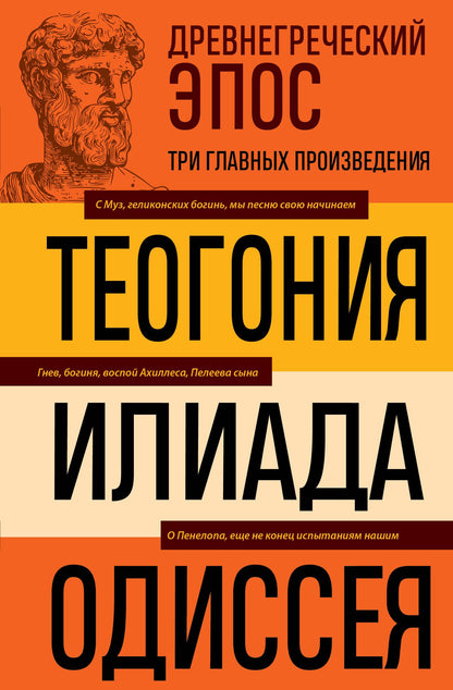 Гомер: Древнегреческий эпос. Илиада. Одиссея. Теогония