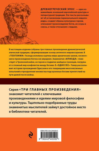 Гомер: Древнегреческий эпос. Илиада. Одиссея. Теогония
