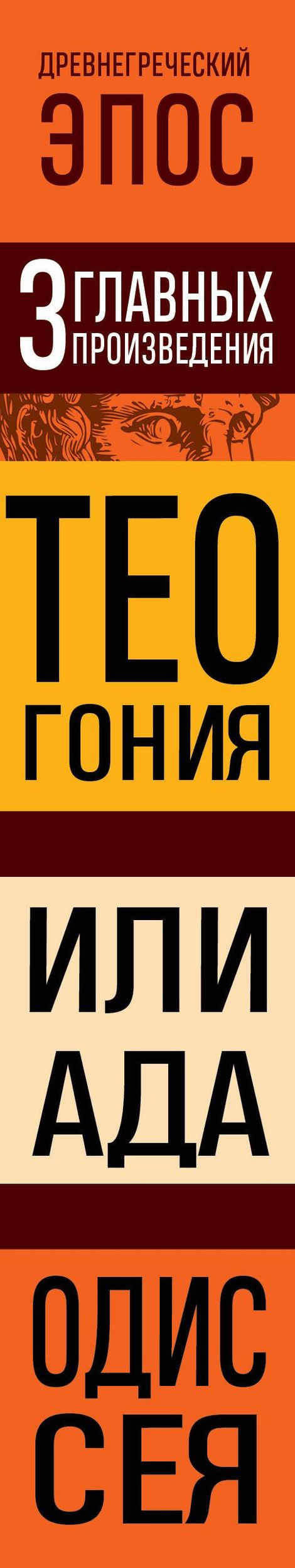 Гомер: Древнегреческий эпос. Илиада. Одиссея. Теогония