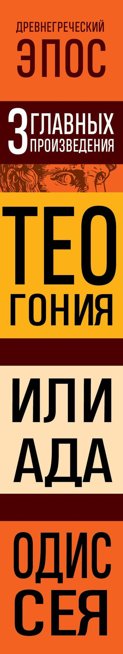 Гомер: Древнегреческий эпос. Илиада. Одиссея. Теогония