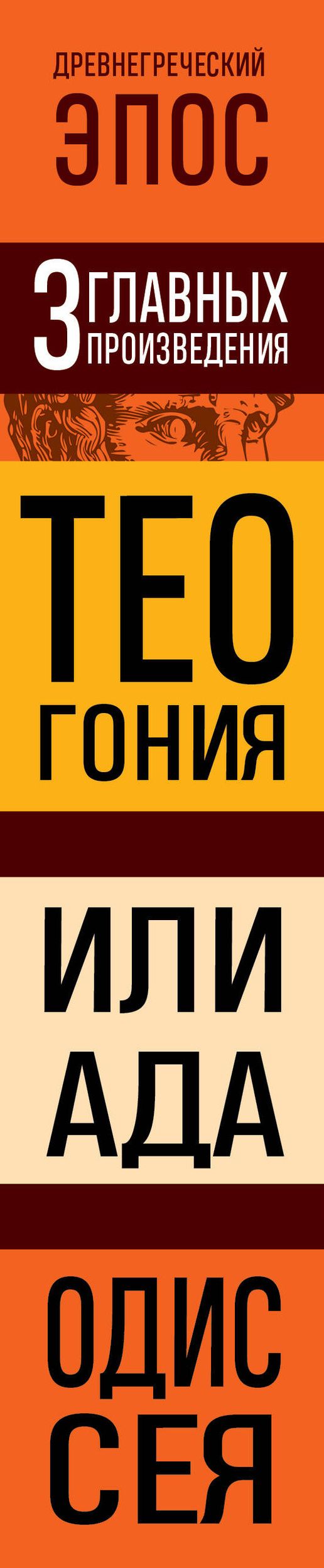Гомер: Древнегреческий эпос. Илиада. Одиссея. Теогония