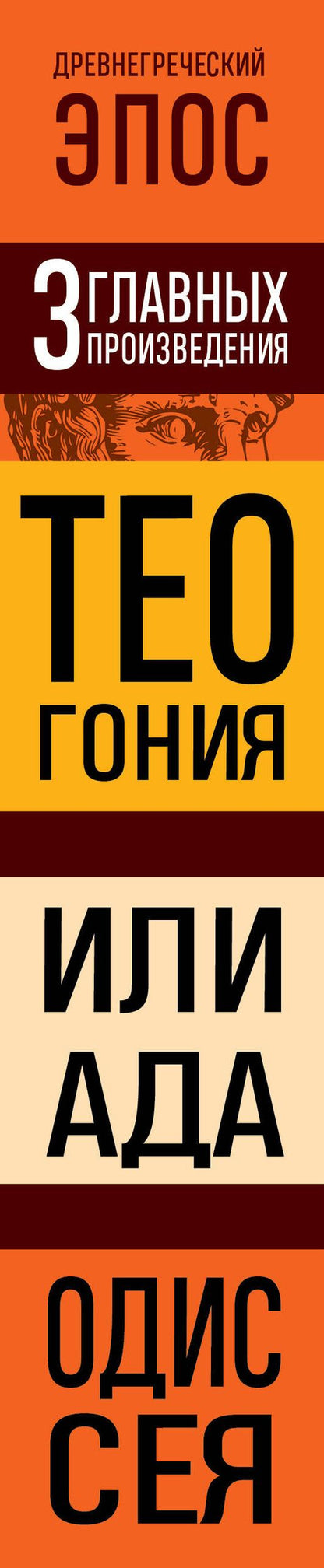 Гомер: Древнегреческий эпос. Илиада. Одиссея. Теогония