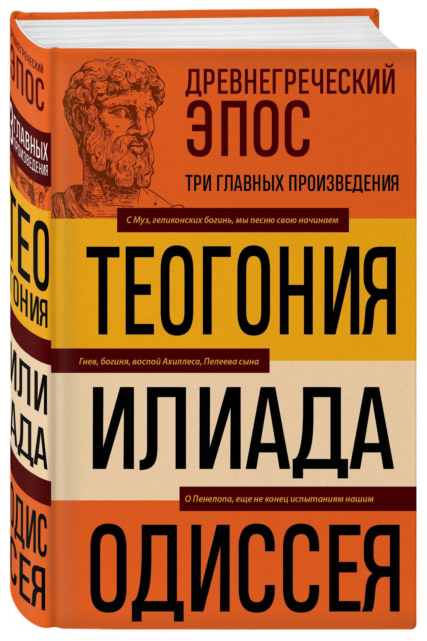 Гомер: Древнегреческий эпос. Илиада. Одиссея. Теогония