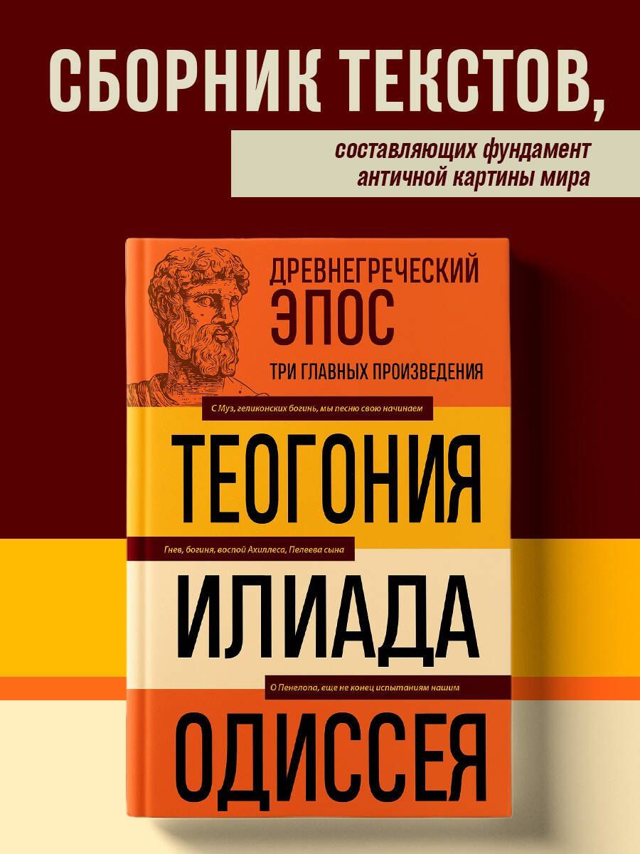 Гомер: Древнегреческий эпос. Илиада. Одиссея. Теогония