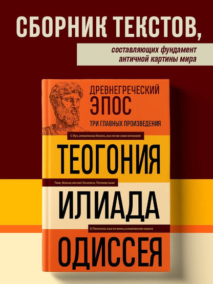 Гомер: Древнегреческий эпос. Илиада. Одиссея. Теогония