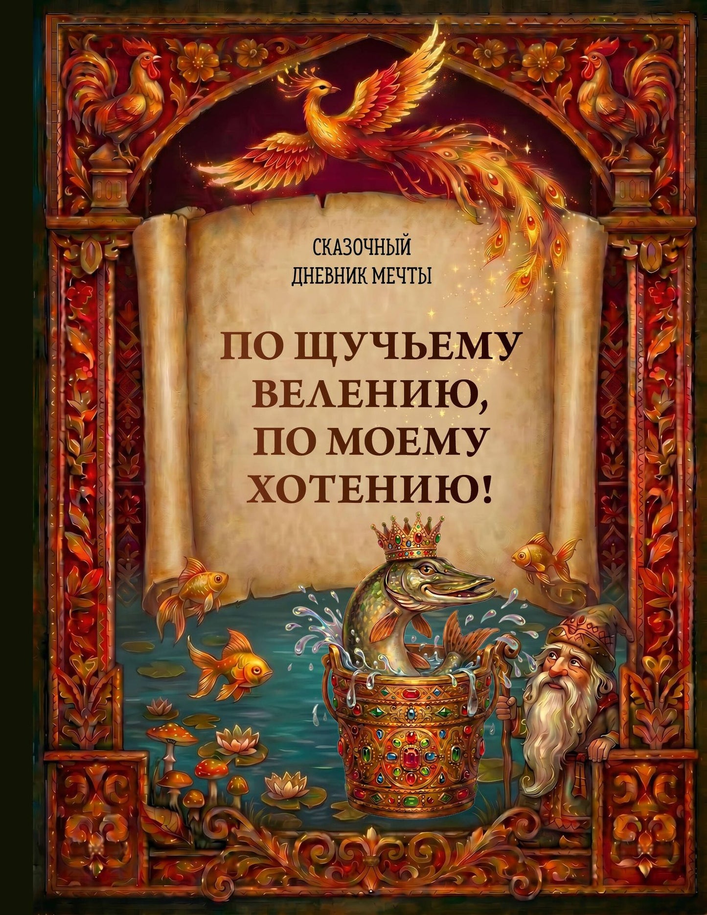 Ирина Устьянцева: По щучьему велению, по моему хотению! Сказочный дневник мечты