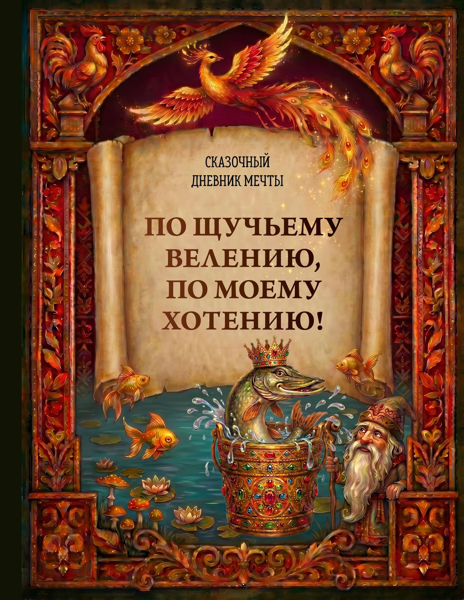 Ирина Устьянцева: По щучьему велению, по моему хотению! Сказочный дневник мечты