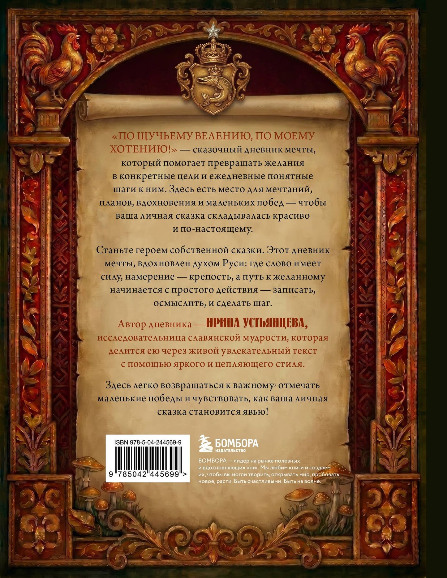 Ирина Устьянцева: По щучьему велению, по моему хотению! Сказочный дневник мечты