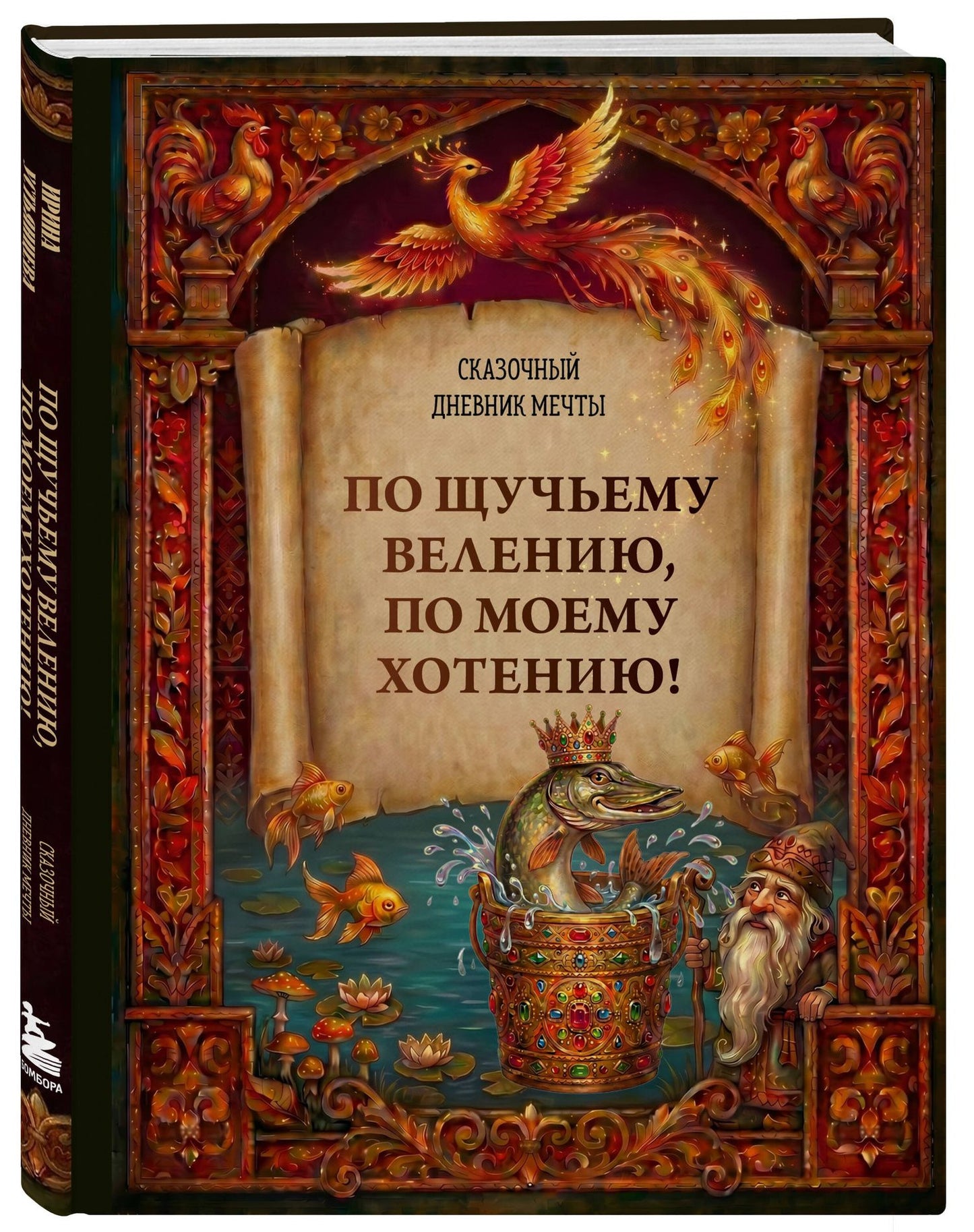 Ирина Устьянцева: По щучьему велению, по моему хотению! Сказочный дневник мечты