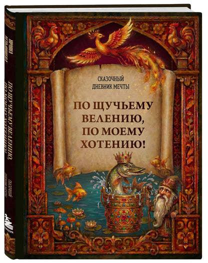 Ирина Устьянцева: По щучьему велению, по моему хотению! Сказочный дневник мечты