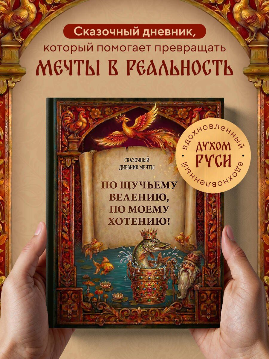 Ирина Устьянцева: По щучьему велению, по моему хотению! Сказочный дневник мечты
