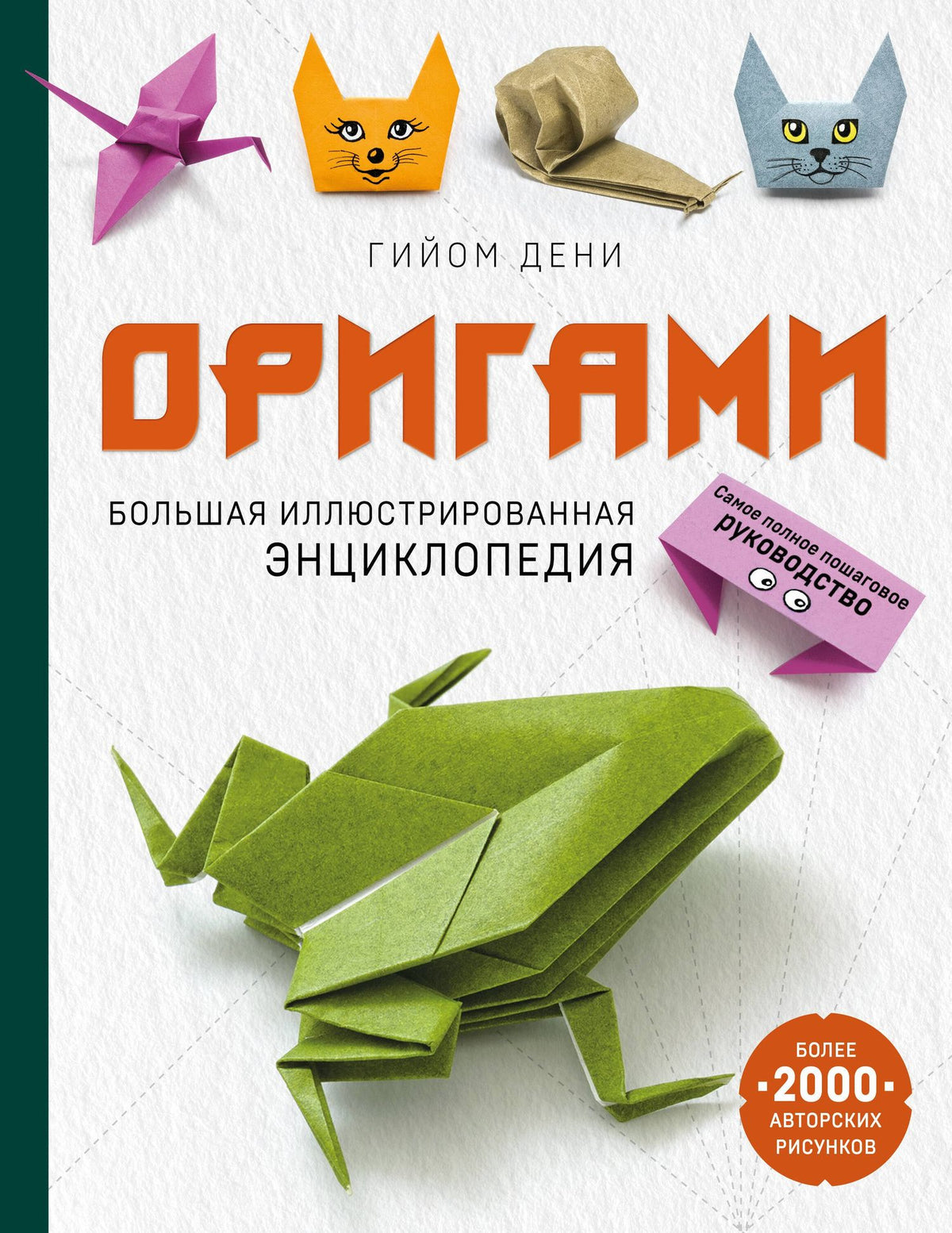 Гийом Дени: Оригами. Большая иллюстрированная энциклопедия (мягкая обложка)