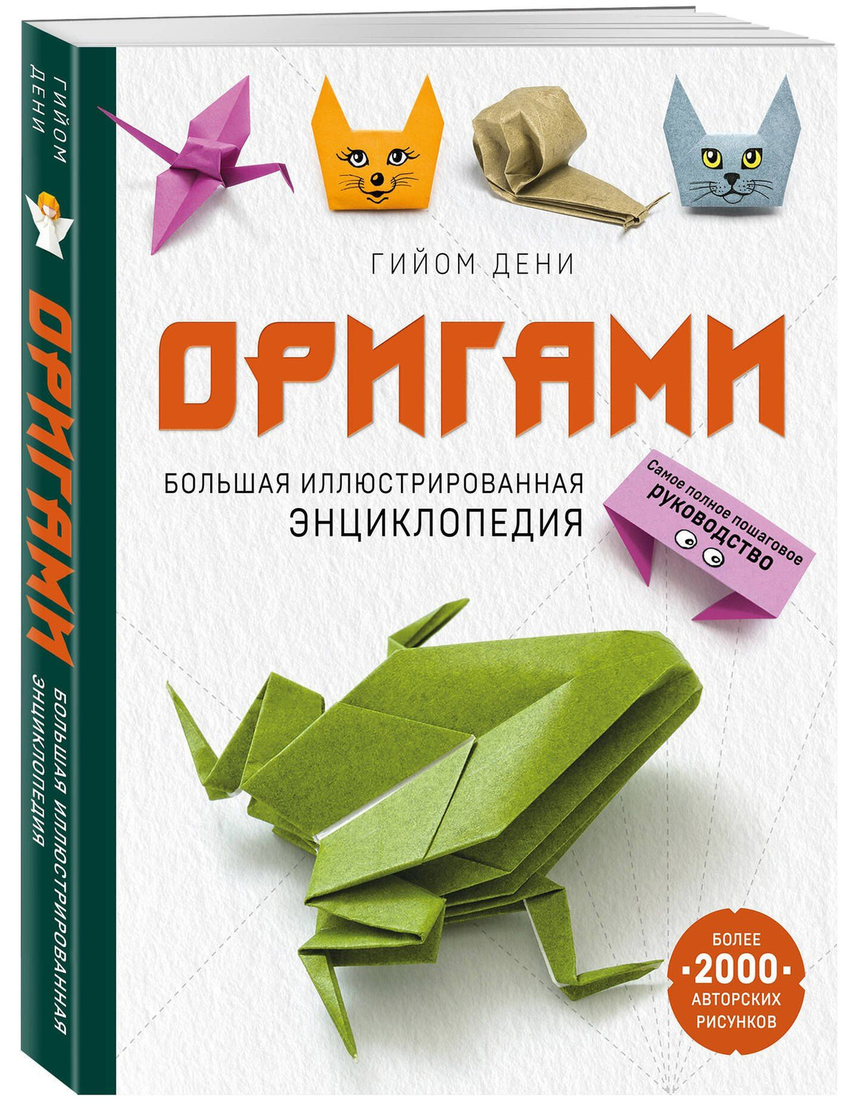 Гийом Дени: Оригами. Большая иллюстрированная энциклопедия (мягкая обложка)
