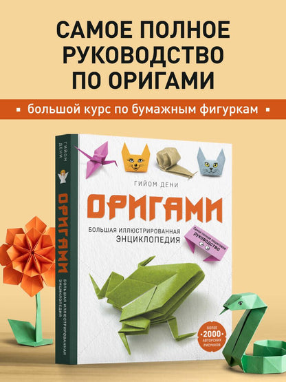 Гийом Дени: Оригами. Большая иллюстрированная энциклопедия (мягкая обложка)