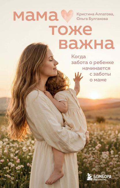 Кристина Алпатова: Мама тоже важна. Когда забота о ребенке начинается с заботы о маме