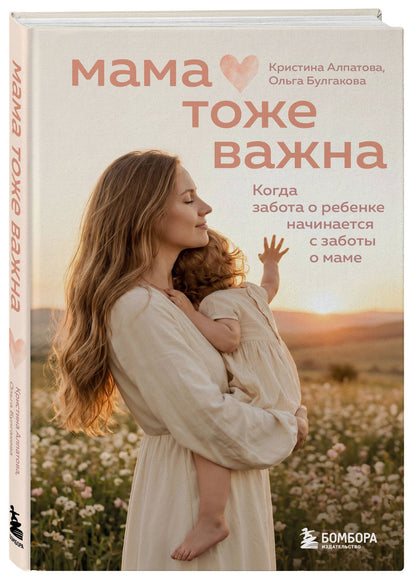 Кристина Алпатова: Мама тоже важна. Когда забота о ребенке начинается с заботы о маме
