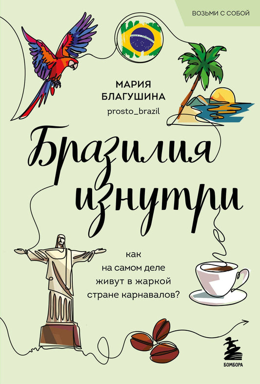 Мария Благушина: Бразилия изнутри. Как на самом деле живут в жаркой стране карнавалов? (покет)