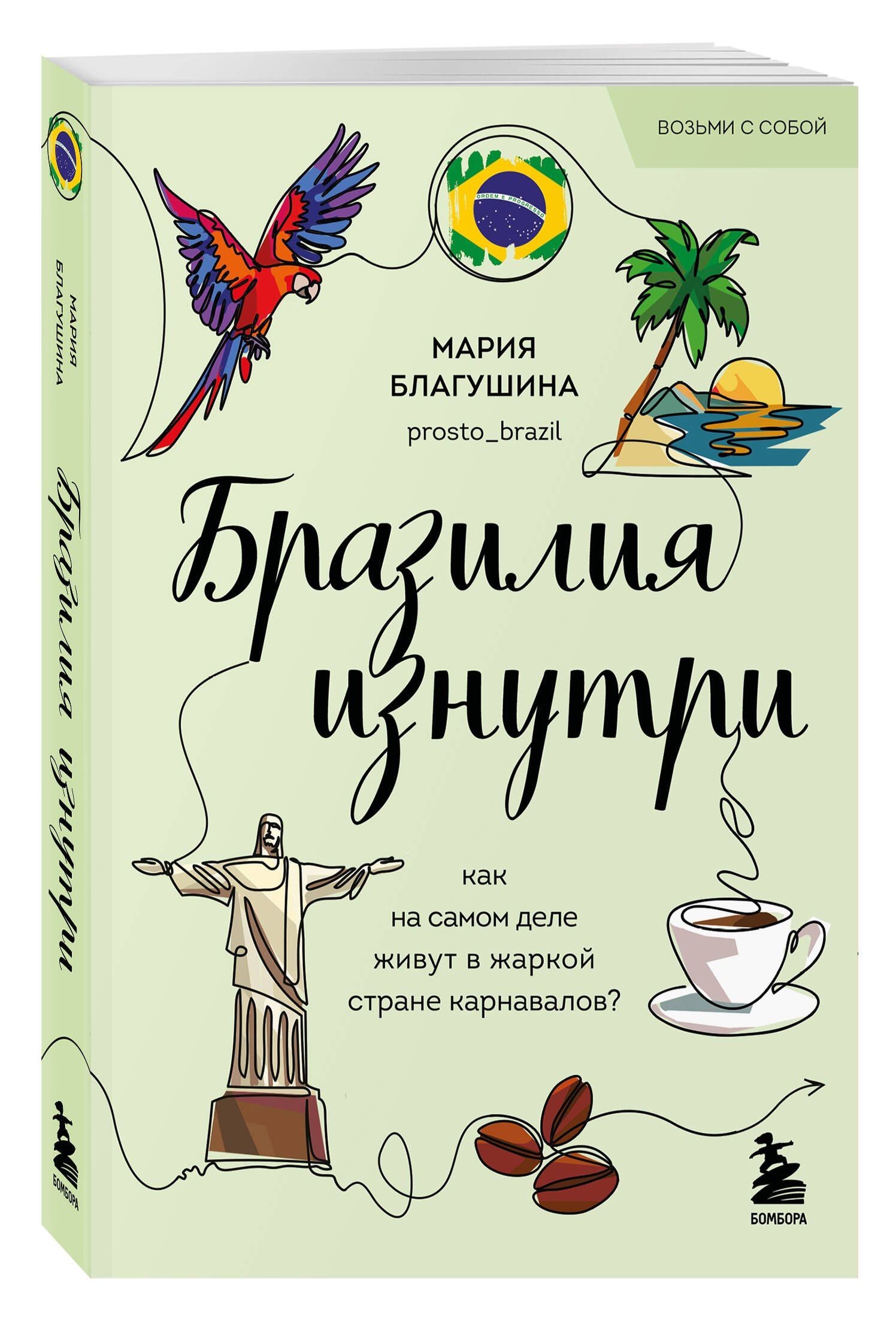 Мария Благушина: Бразилия изнутри. Как на самом деле живут в жаркой стране карнавалов? (покет)
