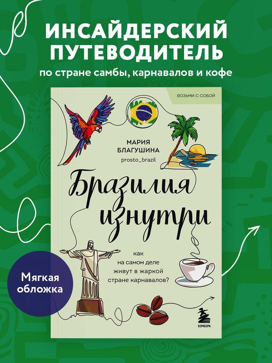 Мария Благушина: Бразилия изнутри. Как на самом деле живут в жаркой стране карнавалов? (покет)