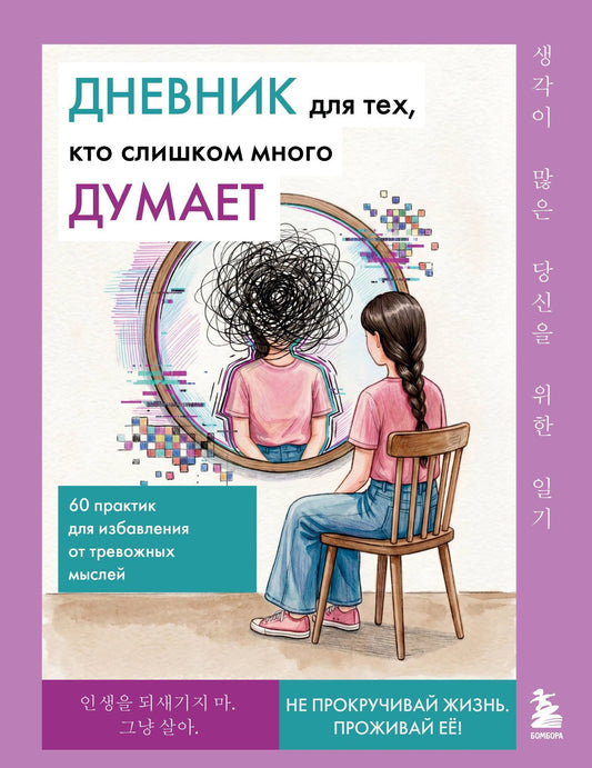 Дневник для тех, кто слишком много думает. 60 практик для избавления от тревожных мыслей