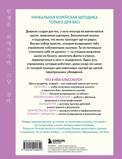 Дневник для тех, кто слишком много думает. 60 практик для избавления от тревожных мыслей