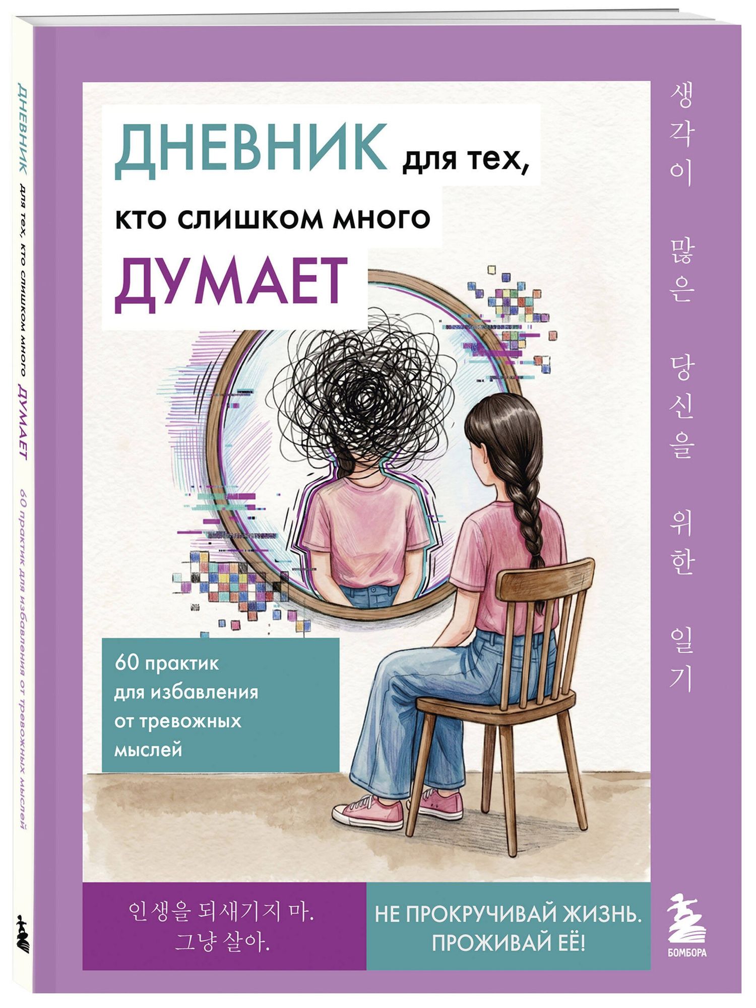 Дневник для тех, кто слишком много думает. 60 практик для избавления от тревожных мыслей