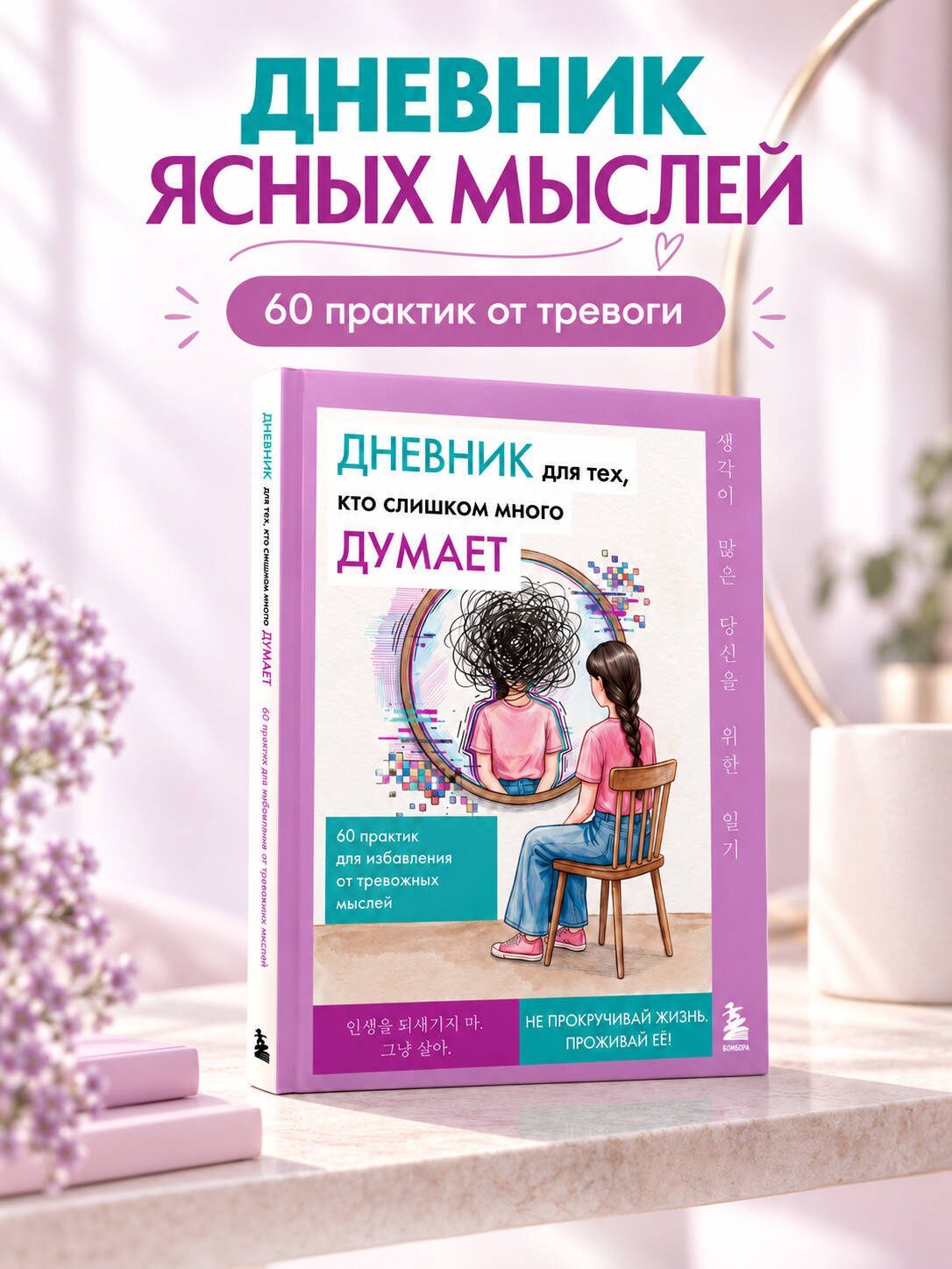 Дневник для тех, кто слишком много думает. 60 практик для избавления от тревожных мыслей