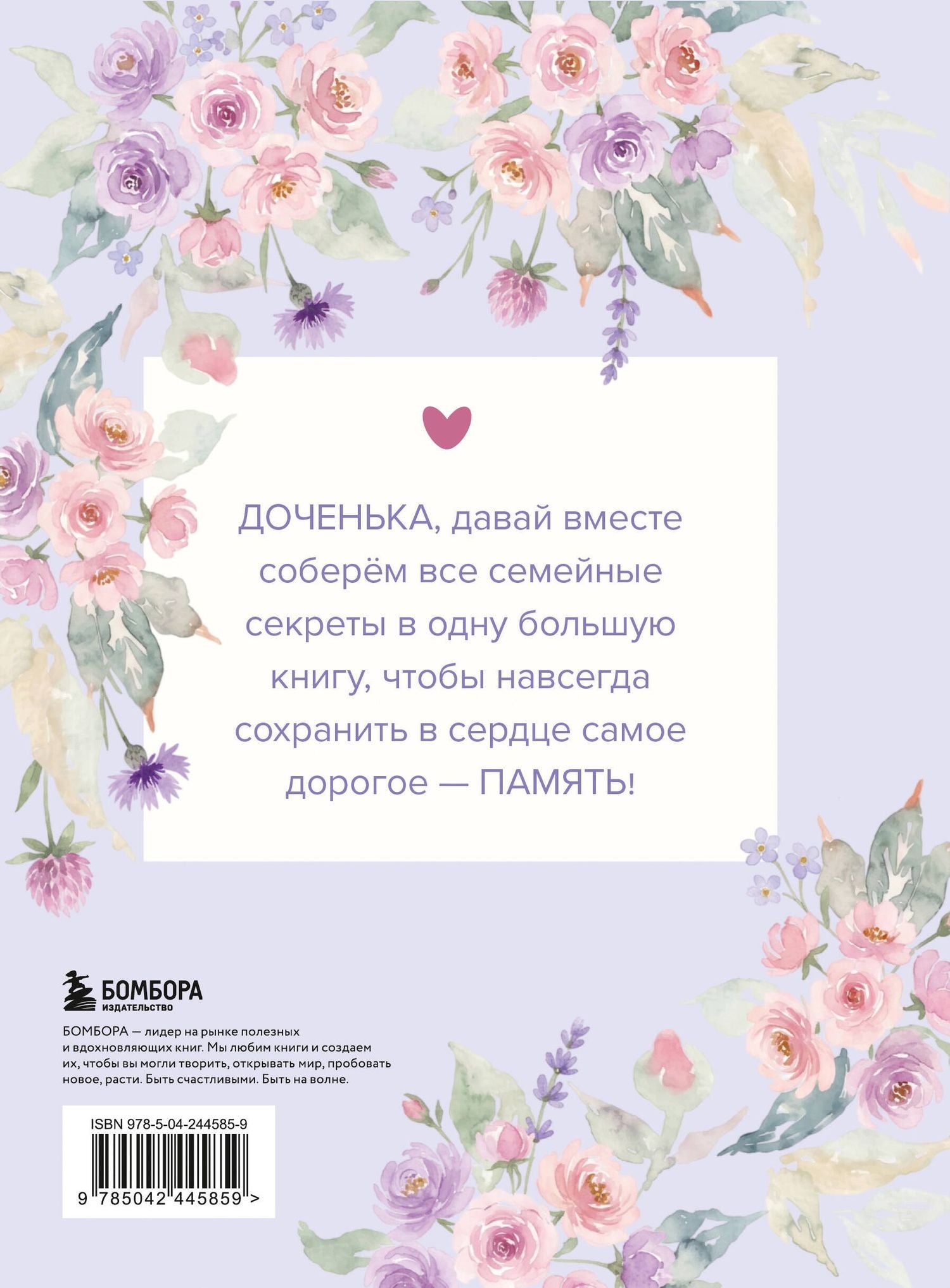 Моя любимая доченька, расскажи мне о своей жизни. Большая книга секретов
