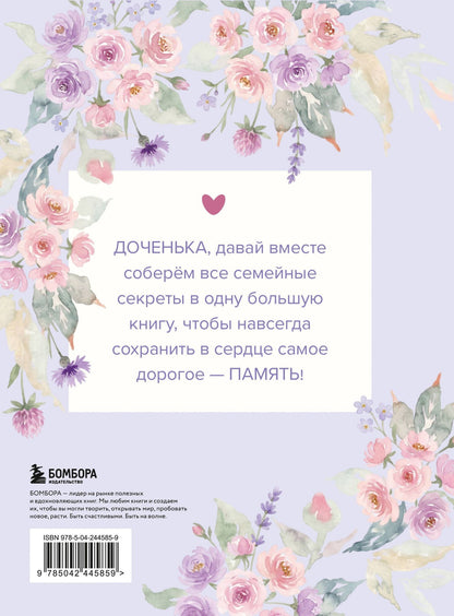 Моя любимая доченька, расскажи мне о своей жизни. Большая книга секретов