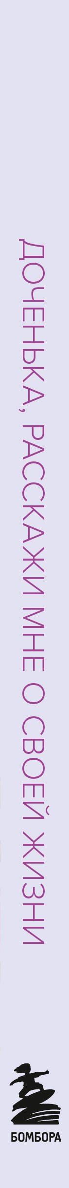 Моя любимая доченька, расскажи мне о своей жизни. Большая книга секретов
