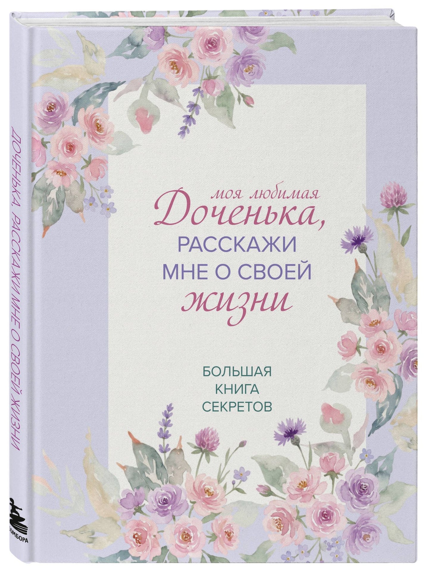 Моя любимая доченька, расскажи мне о своей жизни. Большая книга секретов