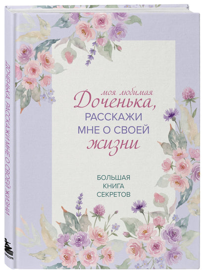 Моя любимая доченька, расскажи мне о своей жизни. Большая книга секретов