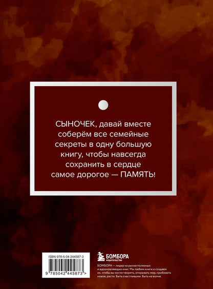 Мой любимый сыночек, расскажи мне о своей жизни. Большая книга секретов