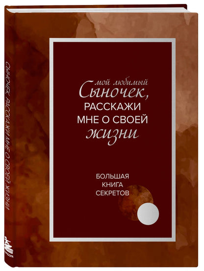 Мой любимый сыночек, расскажи мне о своей жизни. Большая книга секретов