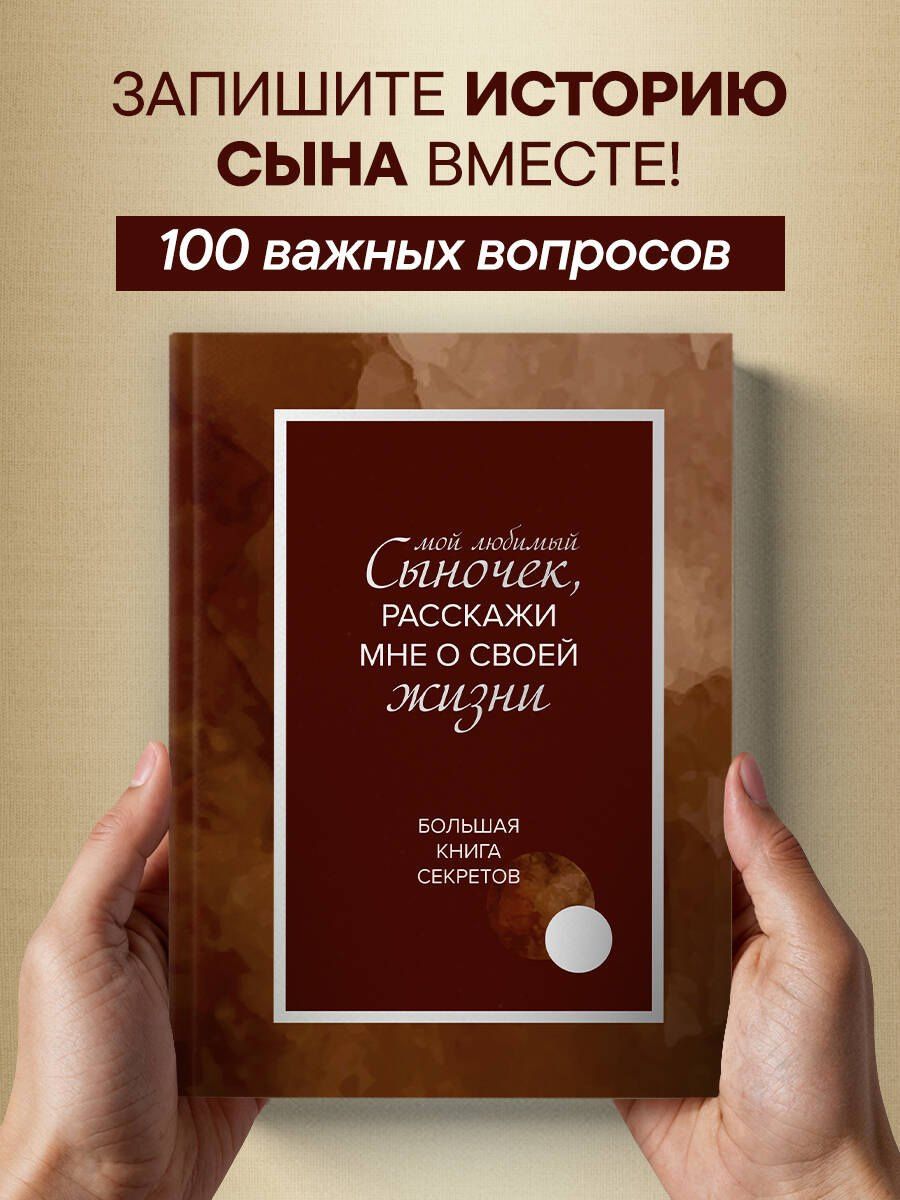 Мой любимый сыночек, расскажи мне о своей жизни. Большая книга секретов