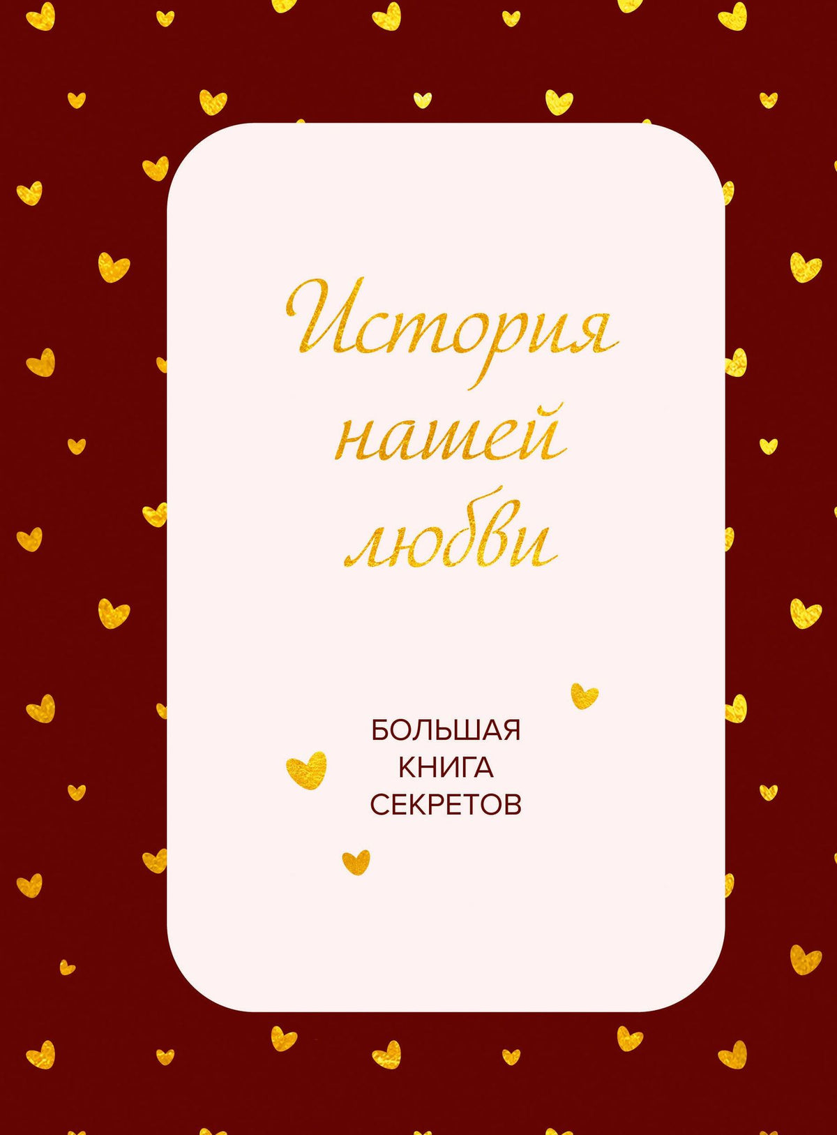 История нашей любви. Большая книга секретов