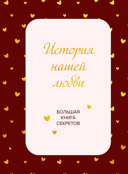 История нашей любви. Большая книга секретов
