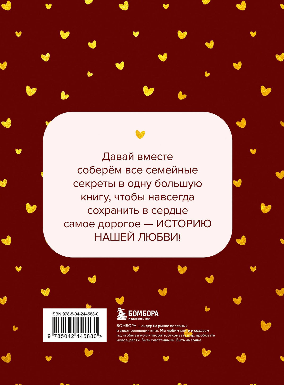 История нашей любви. Большая книга секретов