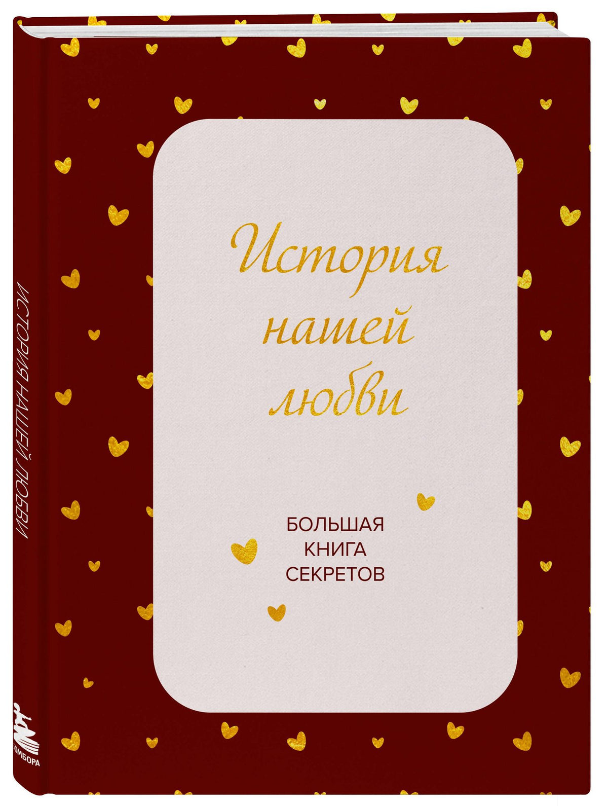 История нашей любви. Большая книга секретов