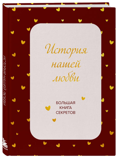 История нашей любви. Большая книга секретов