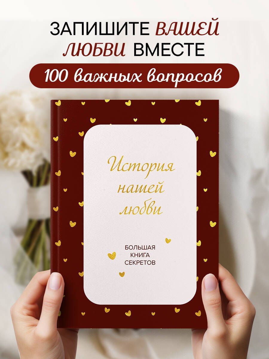 История нашей любви. Большая книга секретов