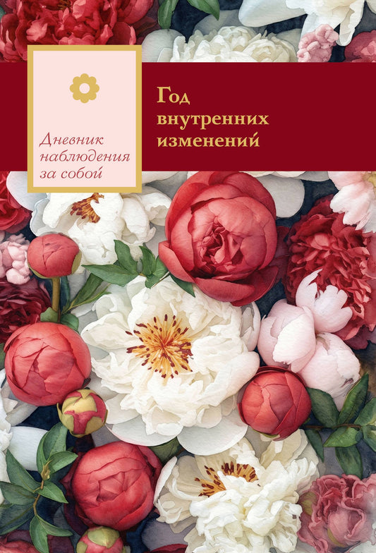 Год внутренних изменений. Дневник наблюдения за собой (Букет пионов)